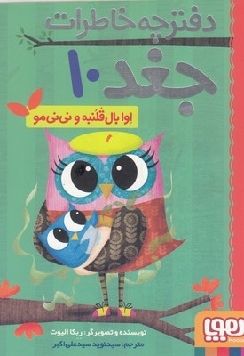 دفترچه خاطرات جغد(10)اوابال قلنبه و نی نی مو